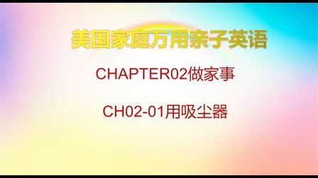 [图]美国家庭万用亲子英文英语8000句-CH02-01用吸尘器