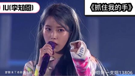 [图]IU(李知恩)-《抓住我的手》超美现场版,甜美可爱,实力超强,爱了...