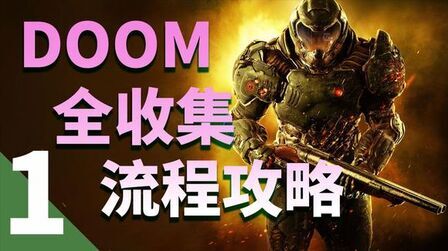 [图]【毁灭战士】DOOM全收集攻略第一期-序幕&联合航天公司