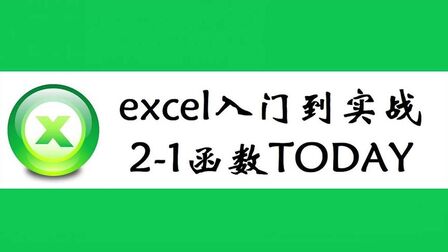 [图]excel入门到实战,today函数使用,工作中实战案例学习