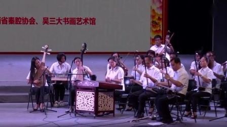 [图]《陕西秦腔名家名段演唱会》开场曲——(西安易俗社)乐队,全体