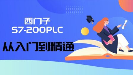 [图]西门子S7-200PLC从入门到精通