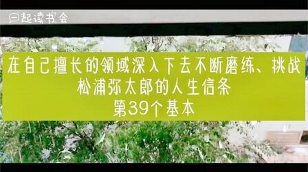 [图]100个基本丨松浦弥太郎的人生信条之第39个基本-关于擅长与磨炼