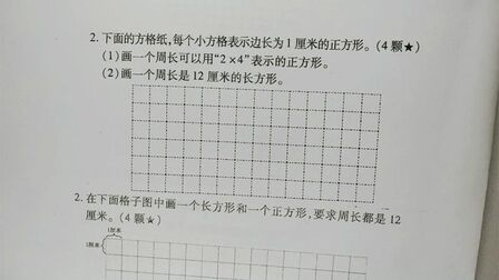 [图]三上必考画图题一,已知周长是12厘米,画长方形和正方形的方法