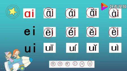 [图]汉语拼音声调——ai ei ui的四个声调