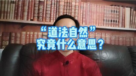 [图]“道法自然”究竟什么意思?