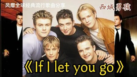 [图]风靡全球经典英文歌曲《If I let you go》西城男孩经典代表作。