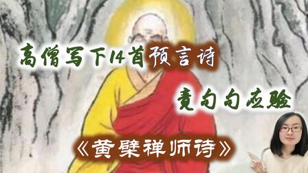 [图]【黄檗禅师诗】一代高僧的十四首预言诗,竟预言后世如此精准