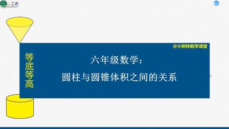 [图]六年级数学:等底等高的圆柱与圆锥之间的关系