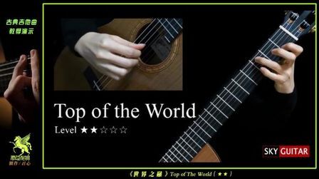 [图]分享-古典吉他教学《世界之巅》Top of The World