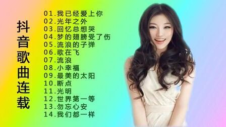 [图]14首抖音歌曲连载《我已经爱上你+回忆总想哭+梦的翅膀受了伤》