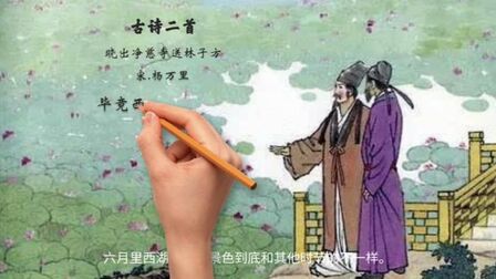 [图]部编小语(二下)古诗二首《晓出净慈寺送林子方》朗读