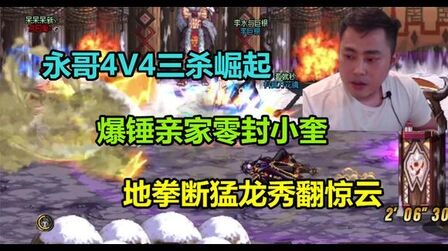 [图]DNF:4v4永哥三杀崛起,爆锤亲家零封小奎,地拳断猛龙秀翻惊云