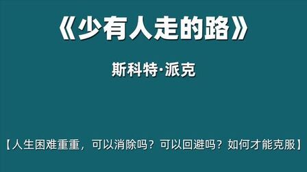 [图]《少有人走的路》心智成熟的旅程