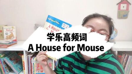 [图]非常简单却有故事情节的英文绘本 A House for Mouse