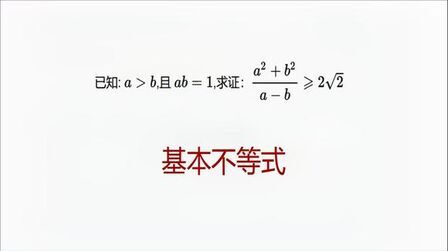 [图]高中数学培优,基本不等式的应用,经典例题