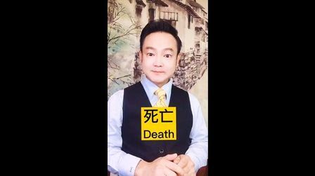 [图]Death / 死亡Good Afternoon [Smile]