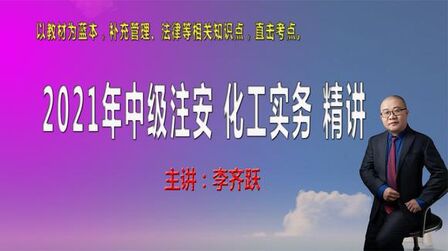 [图]注册安全工程师 专业实务 化工方向精讲1 化工过程安全管理