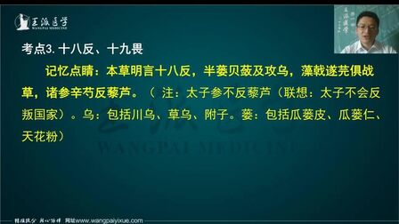 [图]2020王派医学执业中医中药学核心考点速记-十八反、十九畏