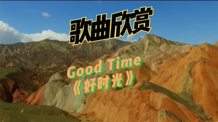 [图]每天都有好时光,欣赏英文歌曲《Good Time(好时光)》