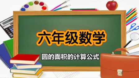 [图]六年级数学上册 圆的面积的计算公式 圆的面积是这样推导出来的