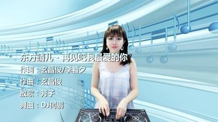 [图]东方晴儿《再见吧我最爱的你》DJ何鹏版 曲风独特 撩人心弦