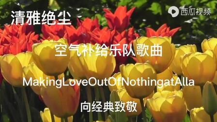 [图]空气补给乐队经典歌曲(MakingLoveOutofNothingatAll)超级好听