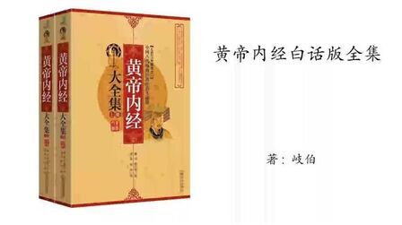 [图]268.岐伯《黄帝内经》白话版(下卷)灵枢篇第53章论痛