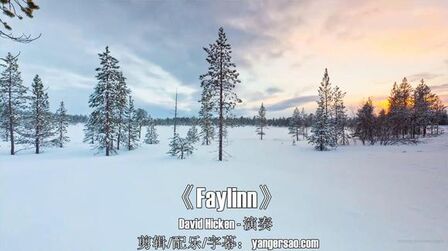 [图]经典轻音乐《Faylinn》温柔的旋律淡淡的感伤荡涤心灵让人安静