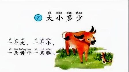 [图]《大小多少》部编版小学一年级语文识字7《大小多少》朗读示范