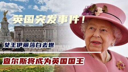 [图]英国突发事件!女王伊丽莎白去世,查尔斯将成为英国国王