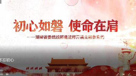 [图]初心如磐 使命在肩——省委统战部是这样开展主题教育的