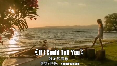 [图]经典轻音乐《If I Could Tell You》宽心的旋律里外透着美妙