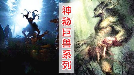 [图]世界十大神秘怪兽传说,长得像僵尸,成年后有10米多高!