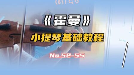 [图]《霍曼》小提琴基础教程No52-55