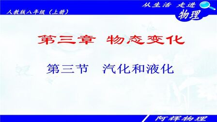 [图]八年级物理上册第三章物态变化:3.3汽化和液化