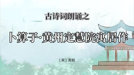 [图]古诗词朗诵之苏轼的【卜算子·黄州定慧院寓居作】