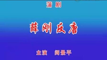 [图]三十年前珍贵影像:蒲剧《薛刚反朝》蒲剧表演艺术家阎景平主演