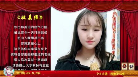 [图]河南小妮米儿妹学唱越调《收姜维》,四千岁你莫要羞愧难当!