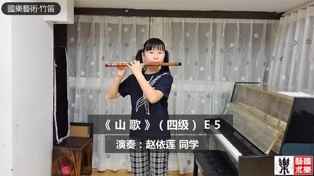 [图]《山歌》笛子独奏曲 中国笛子考级 四级 赵依莲同学 清吹 演奏!