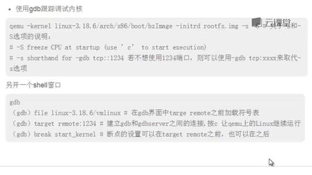 [图]linux内核分析,源码分析:p20 使用gdb跟踪调试Linux内核的方法