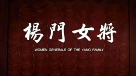 [图]京剧《杨门女将》