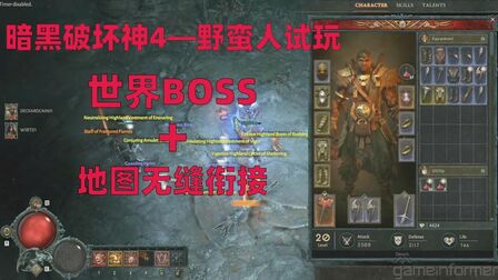 [图]暗黑破坏神4:野蛮人实机试玩,新增世界BOSS,地图无缝衔接