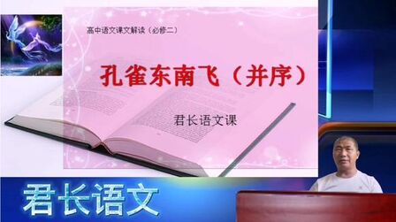 [图]课文解读:《孔雀东南飞(并序)》