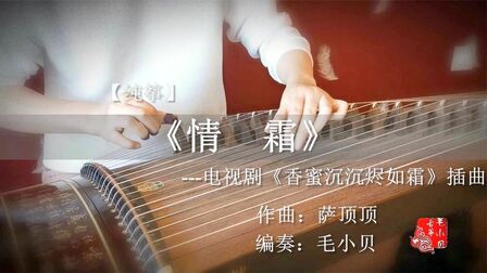 [图]【纯古筝】《情霜》电视剧《香蜜沉沉烬如霜》插曲