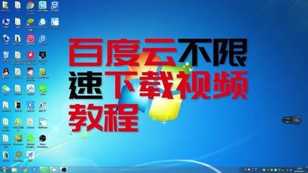 [图]最新百度云不限速下载 无需任何工具及软件