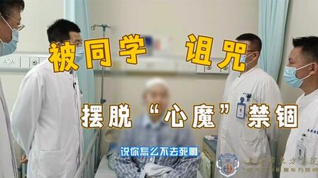 [图]被同学“诅咒”的精神分裂症患者 微创手术助她摆脱“心魔”禁锢