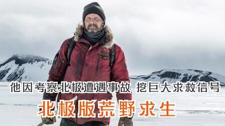 [图]他因考察北极遭遇事故 挖巨大求救信号 荒野求生 灾难片《北极》