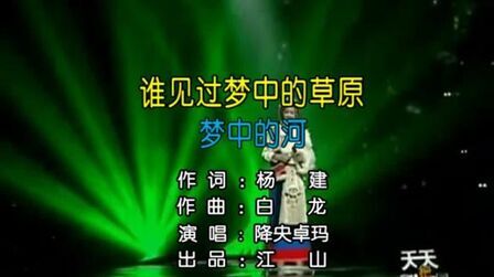 [图]降央卓玛-谁见过梦中的草原梦中的河 (KTV版)(超清)