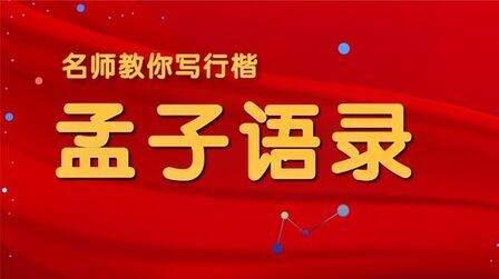 [图]实用钢笔字行楷书:孟子语录一则